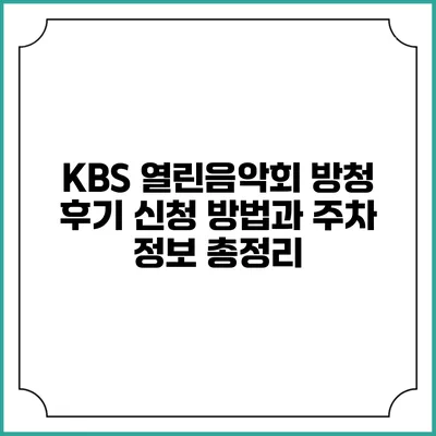KBS 열린음악회 방청 후기: 신청 방법과 주차 정보 총정리
