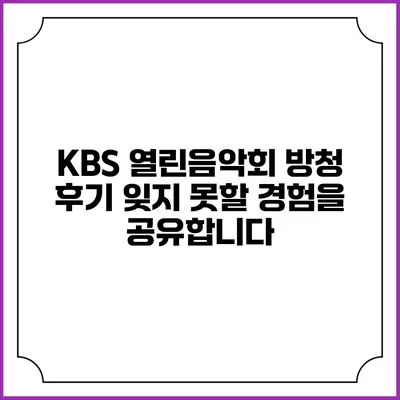 KBS 열린음악회 방청 후기: 잊지 못할 경험을 공유합니다