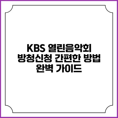 KBS 열린음악회 방청신청 간편한 방법 완벽 가이드