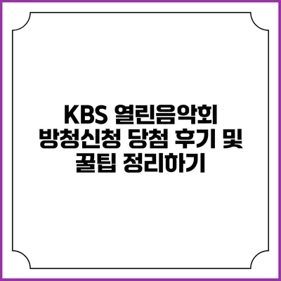 KBS 열린음악회 방청신청 당첨 후기 및 꿀팁 정리하기