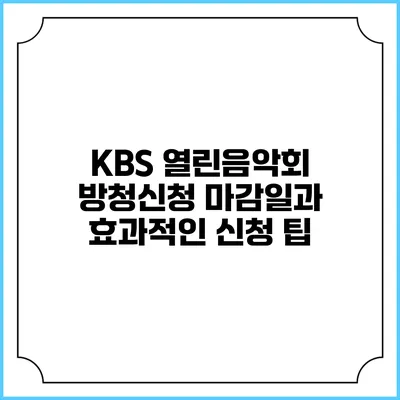 KBS 열린음악회 방청신청 마감일과 효과적인 신청 팁