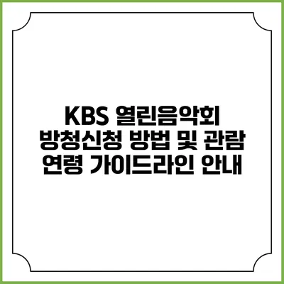 KBS 열린음악회 방청신청 방법 및 관람 연령 가이드라인 안내