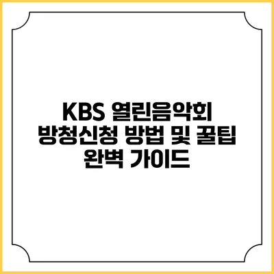 KBS 열린음악회 방청신청 방법 및 꿀팁 완벽 가이드
