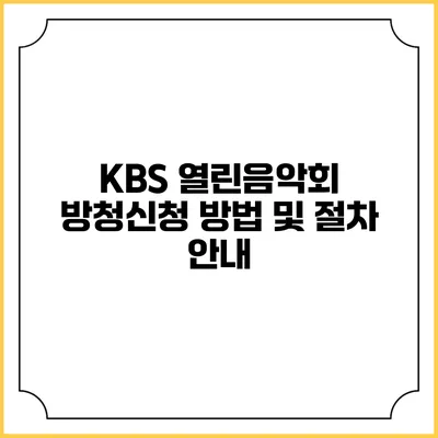 KBS 열린음악회 방청신청 방법 및 절차 안내