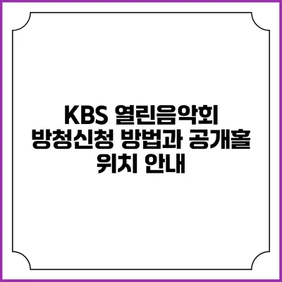 KBS 열린음악회 방청신청 방법과 공개홀 위치 안내