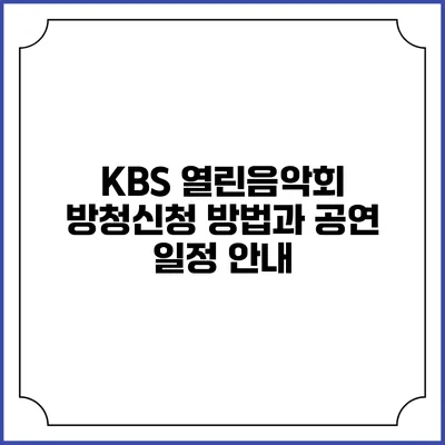 KBS 열린음악회 방청신청 방법과 공연 일정 안내