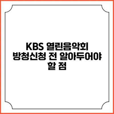 KBS 열린음악회 방청신청 전 알아두어야 할 점