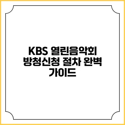KBS 열린음악회 방청신청 절차 완벽 가이드