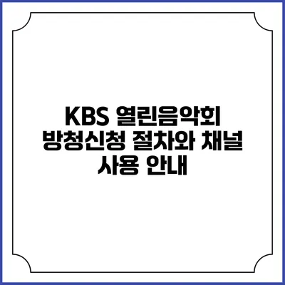 KBS 열린음악회 방청신청 절차와 채널 사용 안내