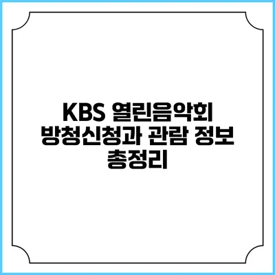 KBS 열린음악회 방청신청과 관람 정보 총정리