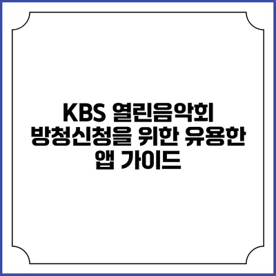KBS 열린음악회 방청신청을 위한 유용한 앱 가이드