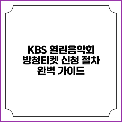 KBS 열린음악회 방청티켓 신청 절차 완벽 가이드