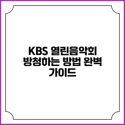 KBS 열린음악회 방청하는 방법 완벽 가이드