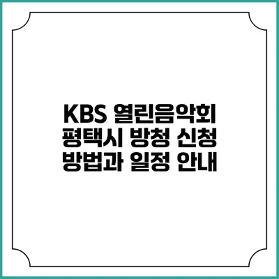 KBS 열린음악회 평택시 방청 신청 방법과 일정 안내