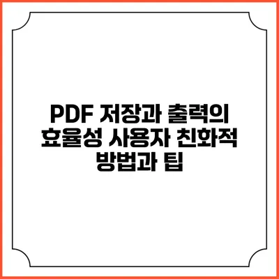 PDF 저장과 출력의 효율성: 사용자 친화적 방법과 팁