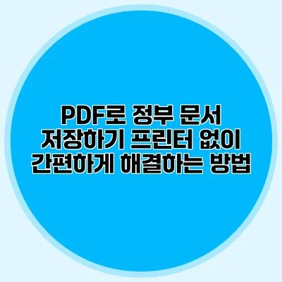 PDF로 정부 문서 저장하기: 프린터 없이 간편하게 해결하는 방법