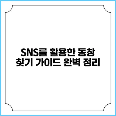 SNS를 활용한 동창 찾기 가이드 완벽 정리