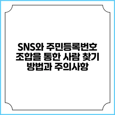 SNS와 주민등록번호 조합을 통한 사람 찾기: 방법과 주의사항