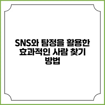SNS와 탐정을 활용한 효과적인 사람 찾기 방법