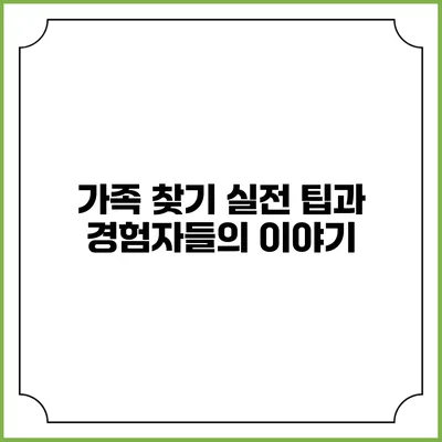 가족 찾기: 실전 팁과 경험자들의 이야기