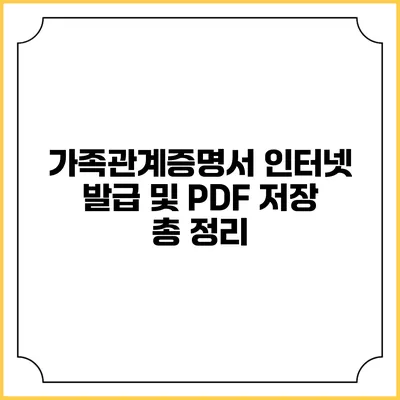 가족관계증명서 인터넷 발급 및 PDF 저장 총 정리