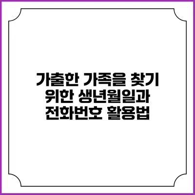 가출한 가족을 찾기 위한 생년월일과 전화번호 활용법