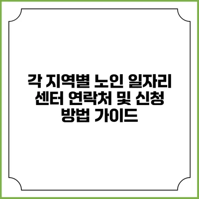각 지역별 노인 일자리 센터 연락처 및 신청 방법 가이드
