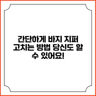 간단하게 바지 지퍼 고치는 방법: 당신도 할 수 있어요!