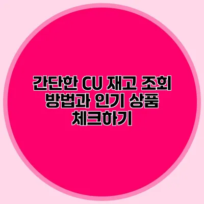 간단한 CU 재고 조회 방법과 인기 상품 체크하기