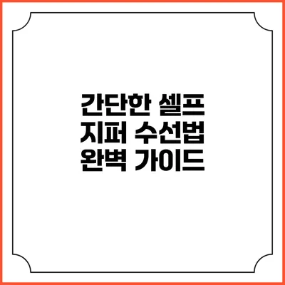 간단한 셀프 지퍼 수선법 완벽 가이드