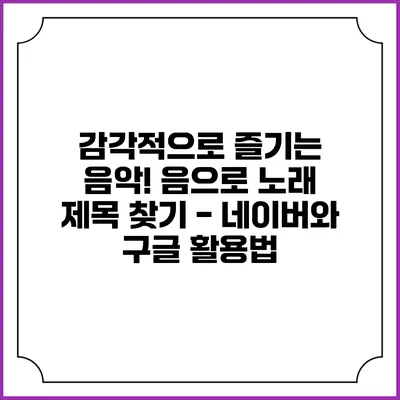 감각적으로 즐기는 음악! 음으로 노래 제목 찾기 - 네이버와 구글 활용법