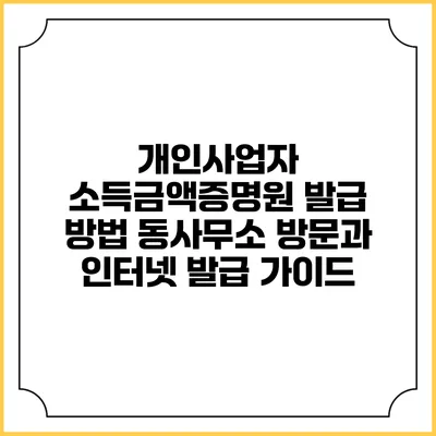 개인사업자 소득금액증명원 발급 방법: 동사무소 방문과 인터넷 발급 가이드