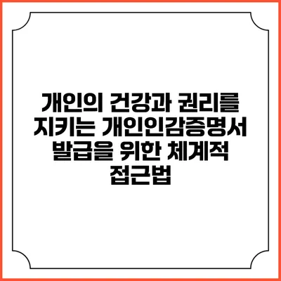 개인의 건강과 권리를 지키는 개인인감증명서 발급을 위한 체계적 접근법