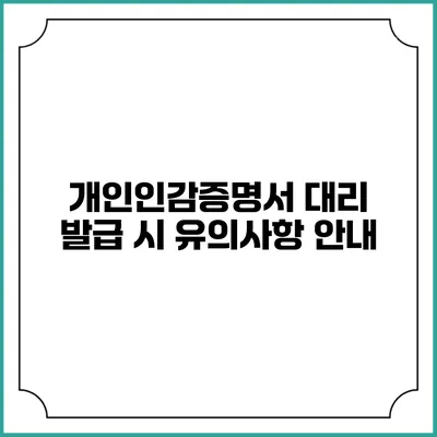 개인인감증명서 대리 발급 시 유의사항 안내
