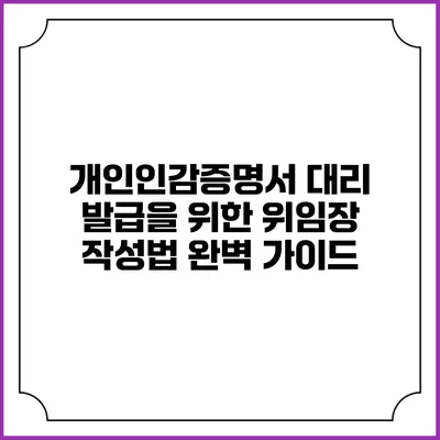 개인인감증명서 대리 발급을 위한 위임장 작성법 완벽 가이드