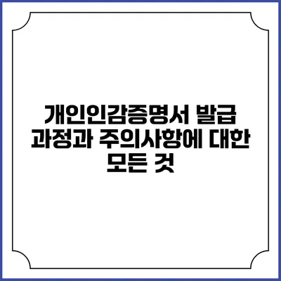 개인인감증명서 발급 과정과 주의사항에 대한 모든 것