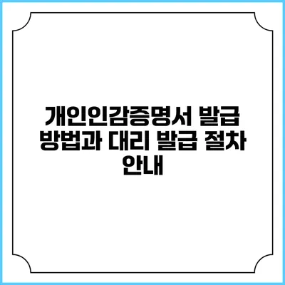 개인인감증명서 발급 방법과 대리 발급 절차 안내