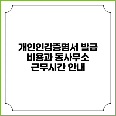 개인인감증명서 발급 비용과 동사무소 근무시간 안내