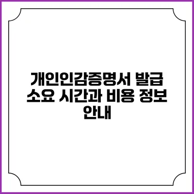 개인인감증명서 발급 소요 시간과 비용 정보 안내