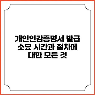 개인인감증명서 발급 소요 시간과 절차에 대한 모든 것