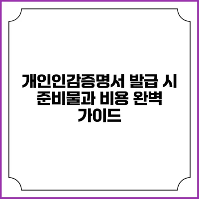 개인인감증명서 발급 시 준비물과 비용 완벽 가이드