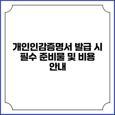 개인인감증명서 발급 시 필수 준비물 및 비용 안내
