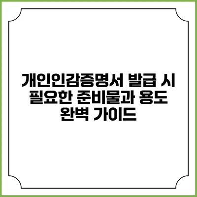개인인감증명서 발급 시 필요한 준비물과 용도 완벽 가이드