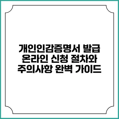 개인인감증명서 발급 온라인 신청 절차와 주의사항 완벽 가이드
