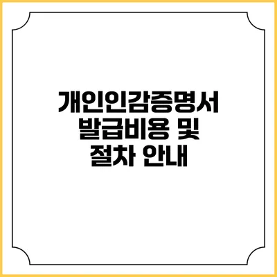 개인인감증명서 발급비용 및 절차 안내