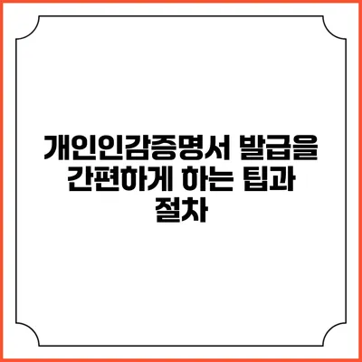 개인인감증명서 발급을 간편하게 하는 팁과 절차