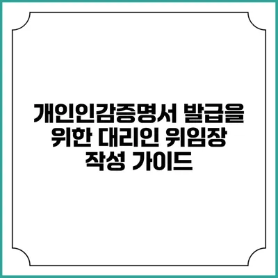 개인인감증명서 발급을 위한 대리인 위임장 작성 가이드