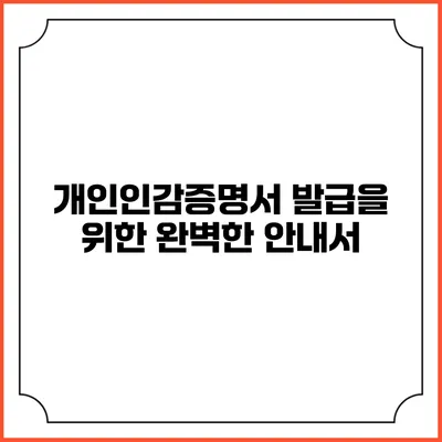 개인인감증명서 발급을 위한 완벽한 안내서