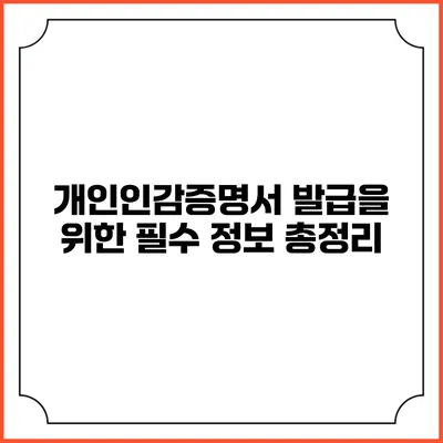 개인인감증명서 발급을 위한 필수 정보 총정리