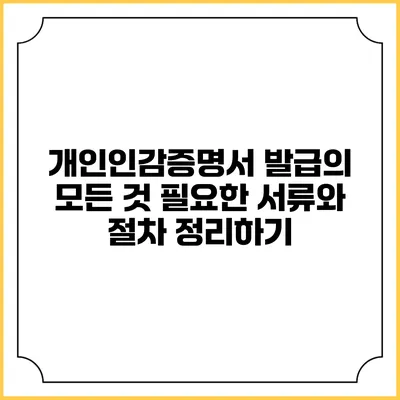 개인인감증명서 발급의 모든 것: 필요한 서류와 절차 정리하기
